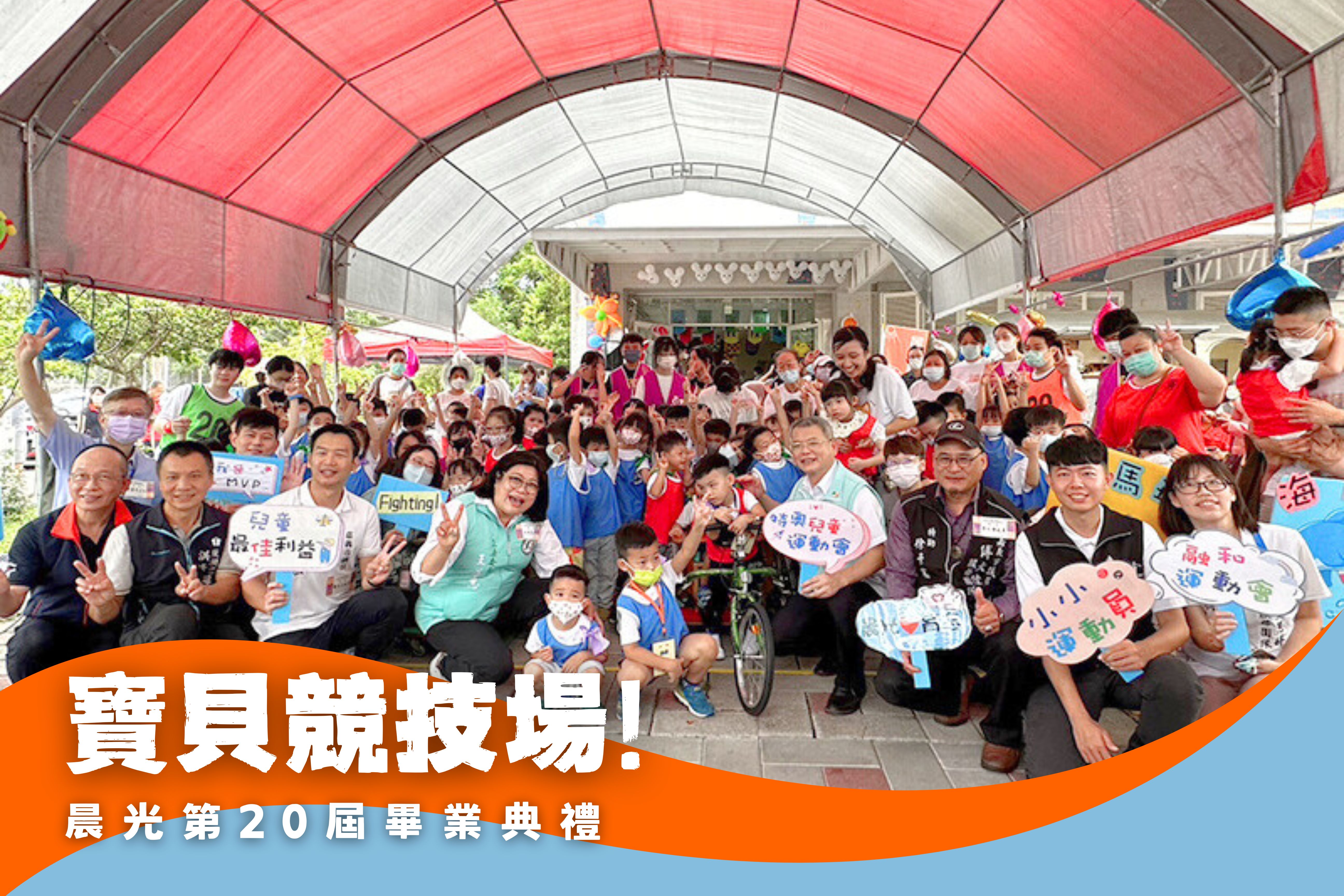 寶貝競技場展共融精神-慢飛天使與一般幼兒歡慶畢業(標題圖檔)