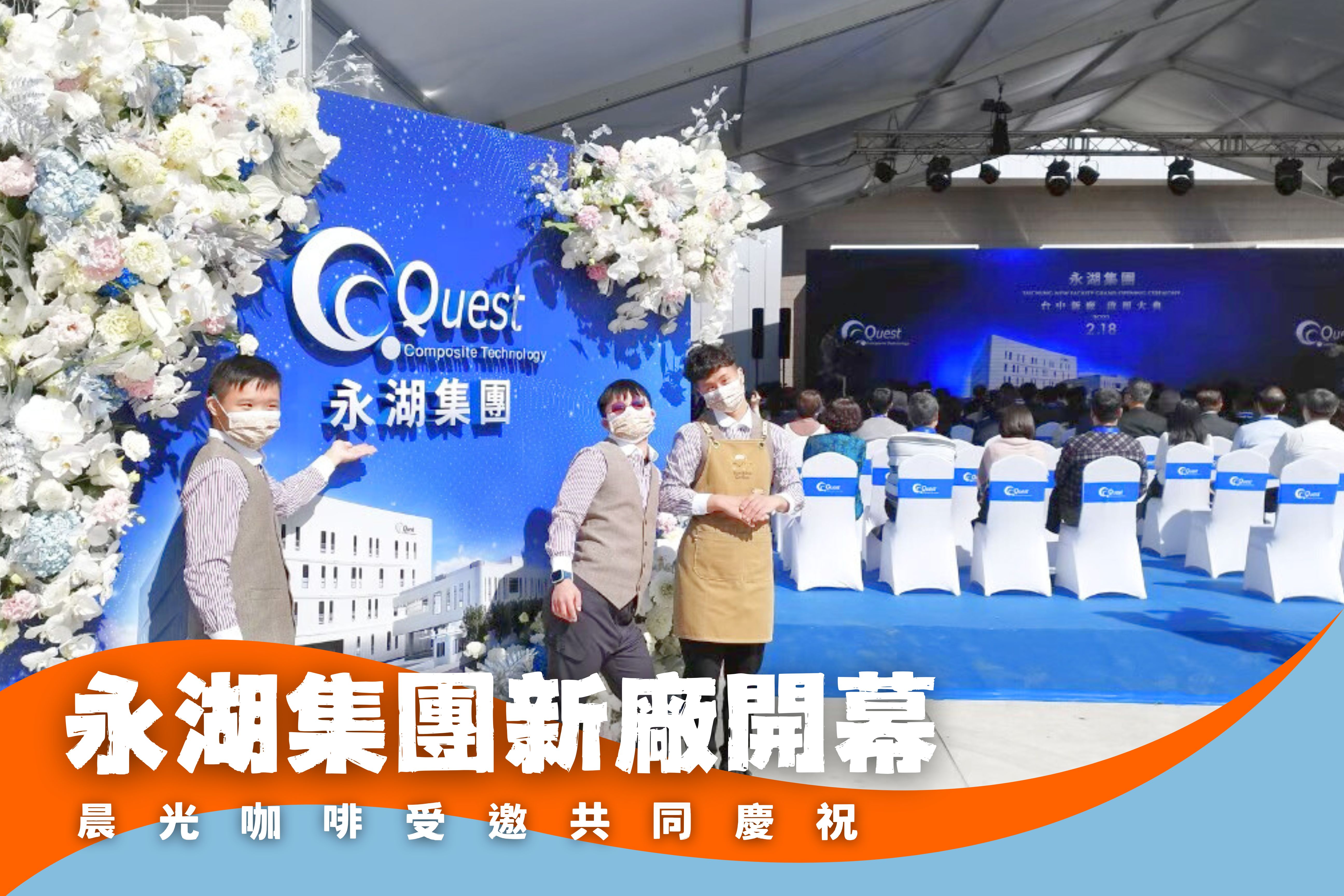 永湖集團新廠開幕 晨光咖啡受邀同慶祝(標題圖檔)