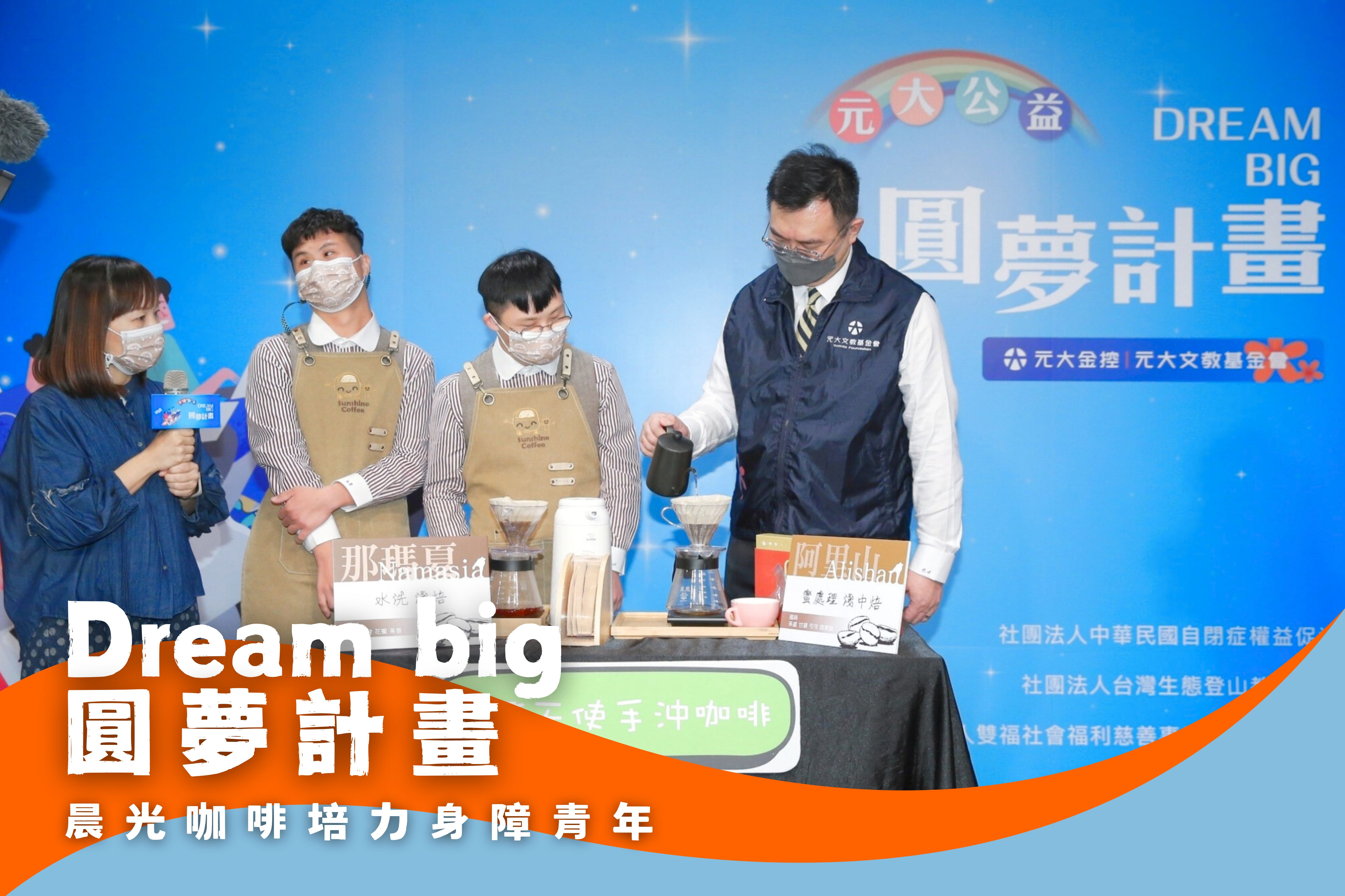 Dream Big - 培力青年身障就業計畫-晨光天使漫漫啡(標題圖檔)