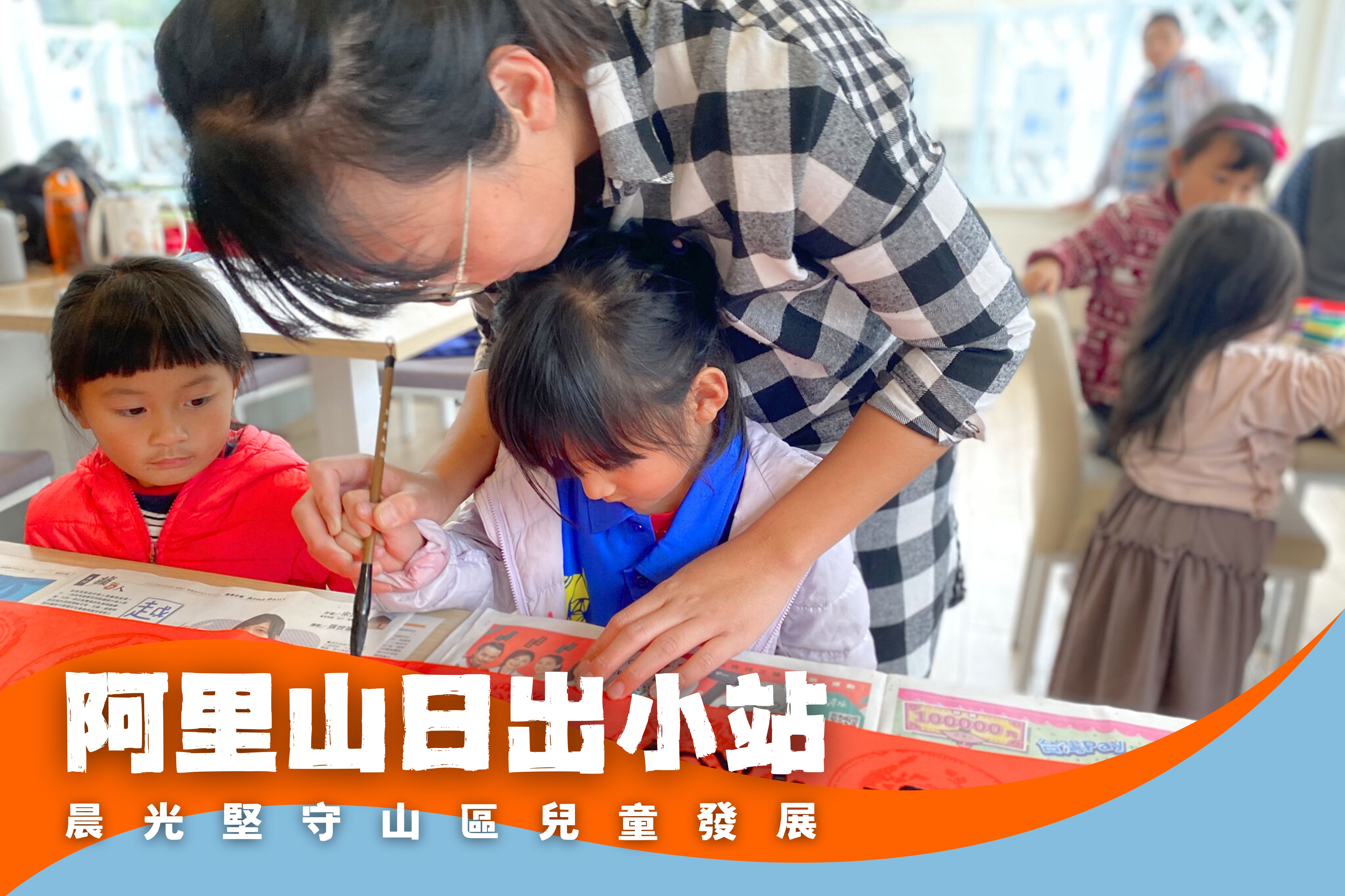 阿里山日出小站　堅守山區兒童發展(標題圖檔)
