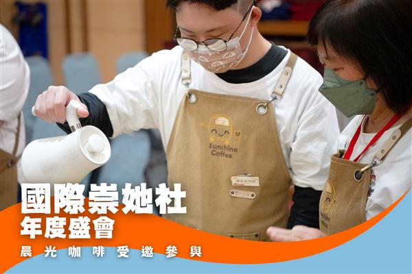 晨光咖啡亮相國際崇她社年度盛會 咖啡香傳遞共融精神(標題圖檔)