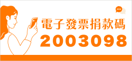 電子發票捐款碼