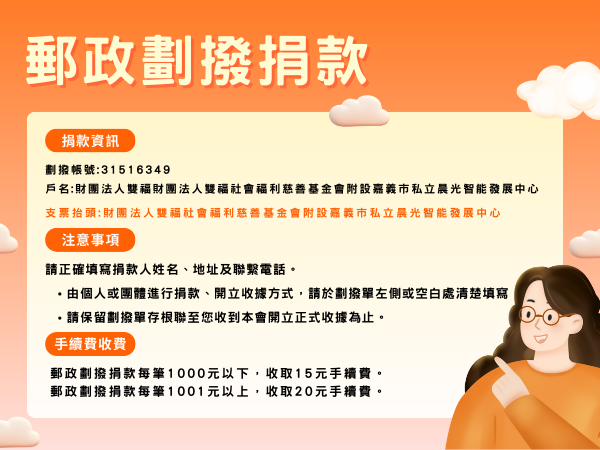 郵政劃撥捐款(標題圖檔)