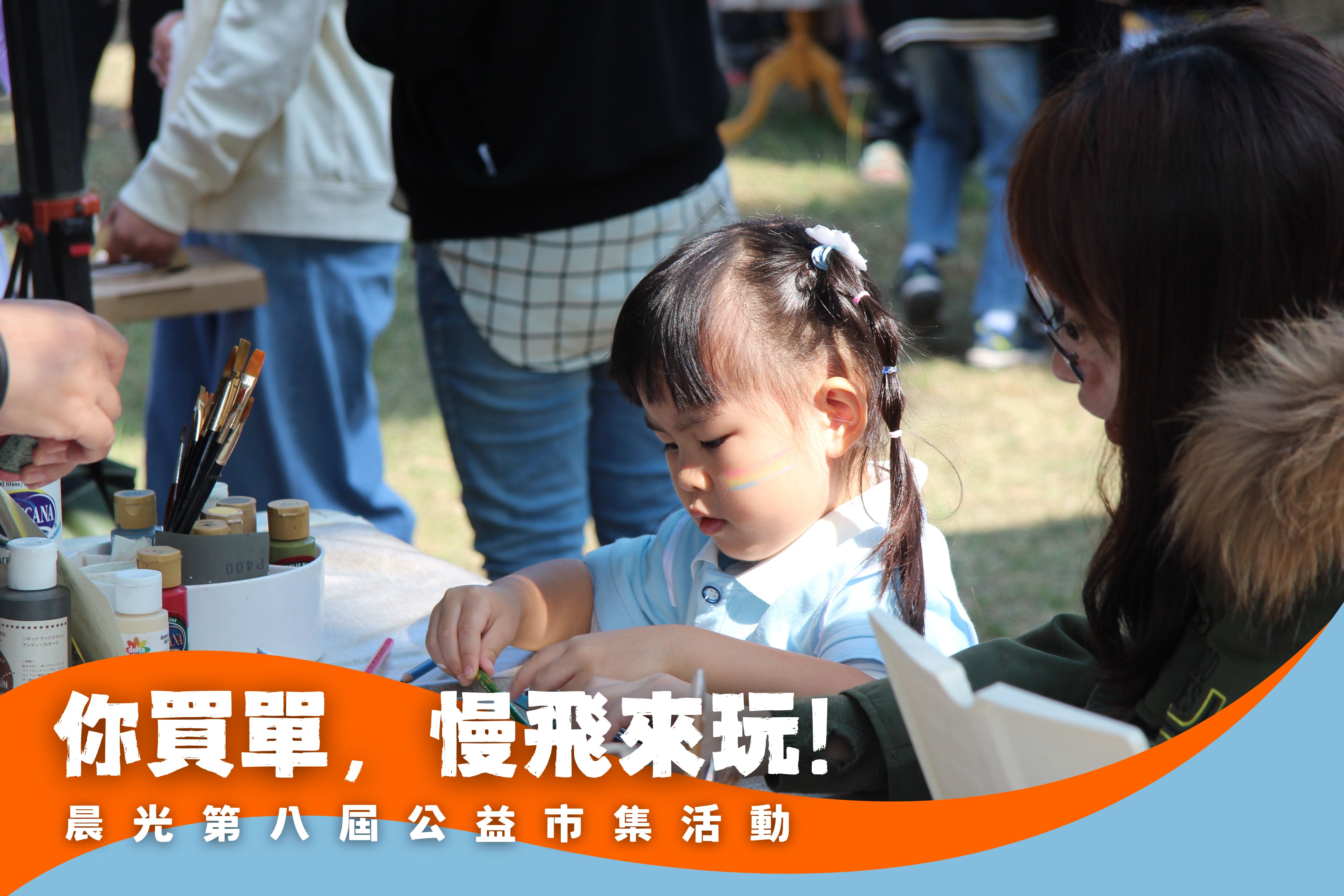 「你買單，慢飛來玩!」晨光公益市集邁入第八屆(標題圖檔)