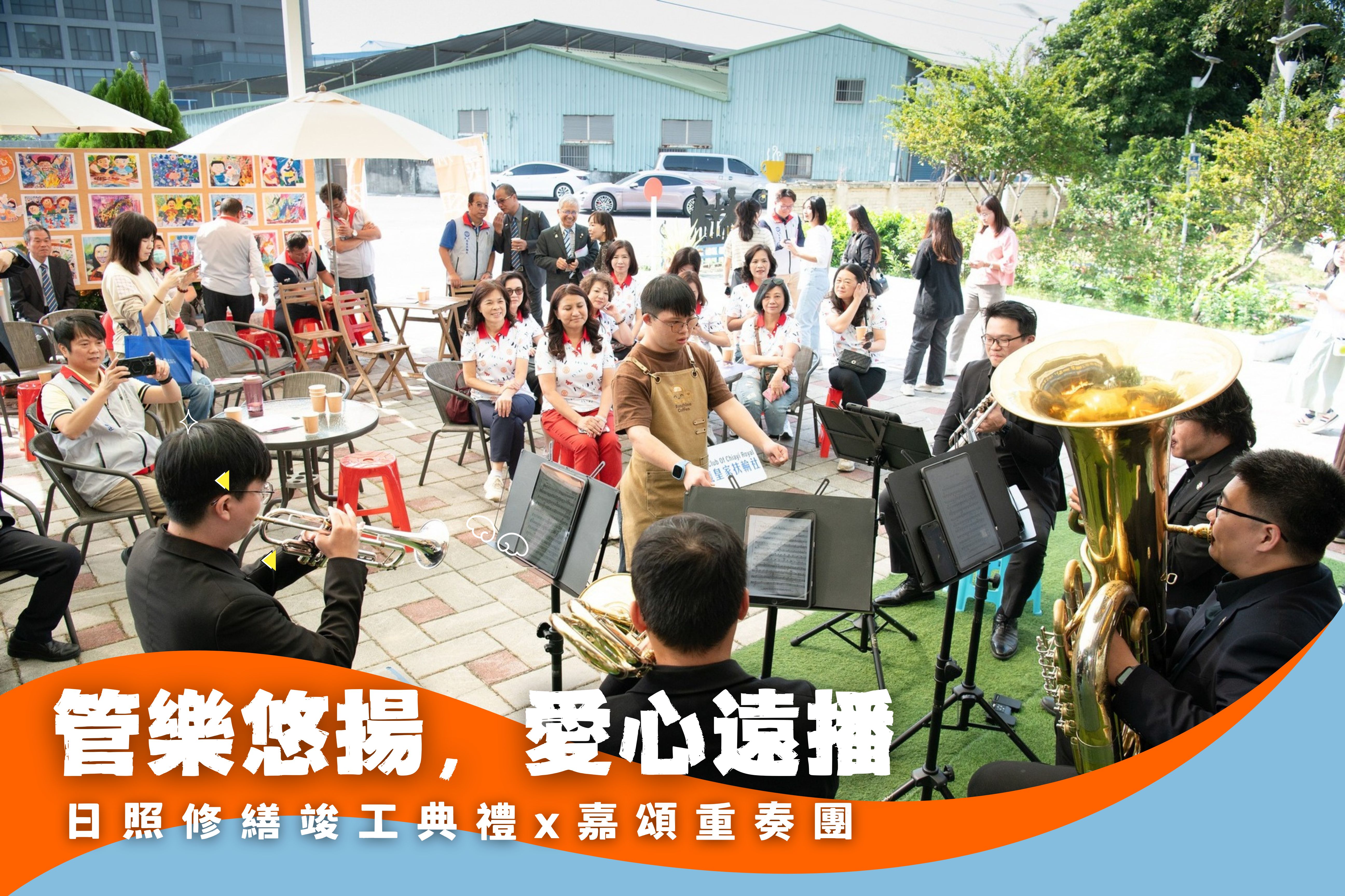 扶輪社暖心聚力，晨光舉辦浪漫音樂會竣工典禮(標題圖檔)