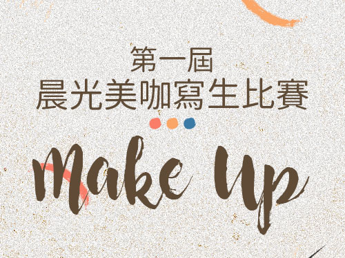 第一屆晨光美咖寫生比賽(標題圖檔)