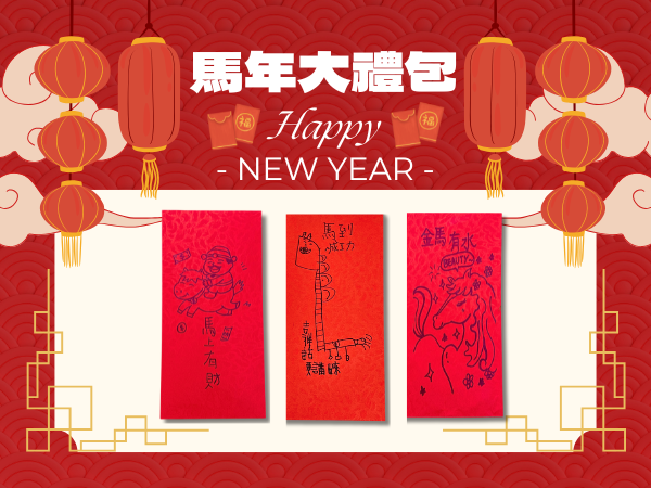 馬年大禮包 紅包袋(18入)(標題圖檔)