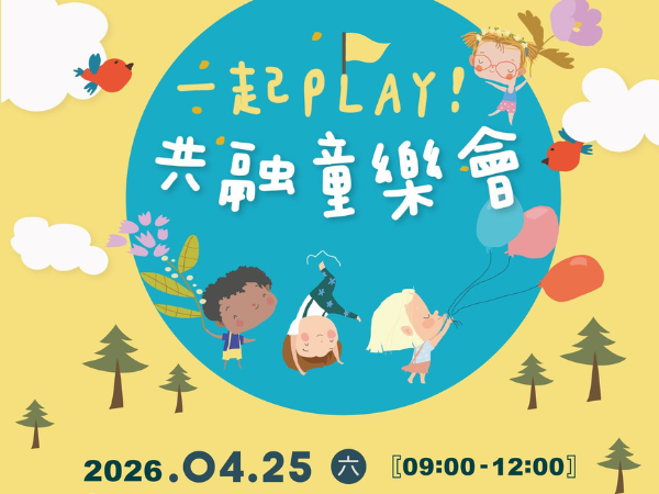【最新活動】2026.4.25一起play!共融同樂會(標題圖檔)