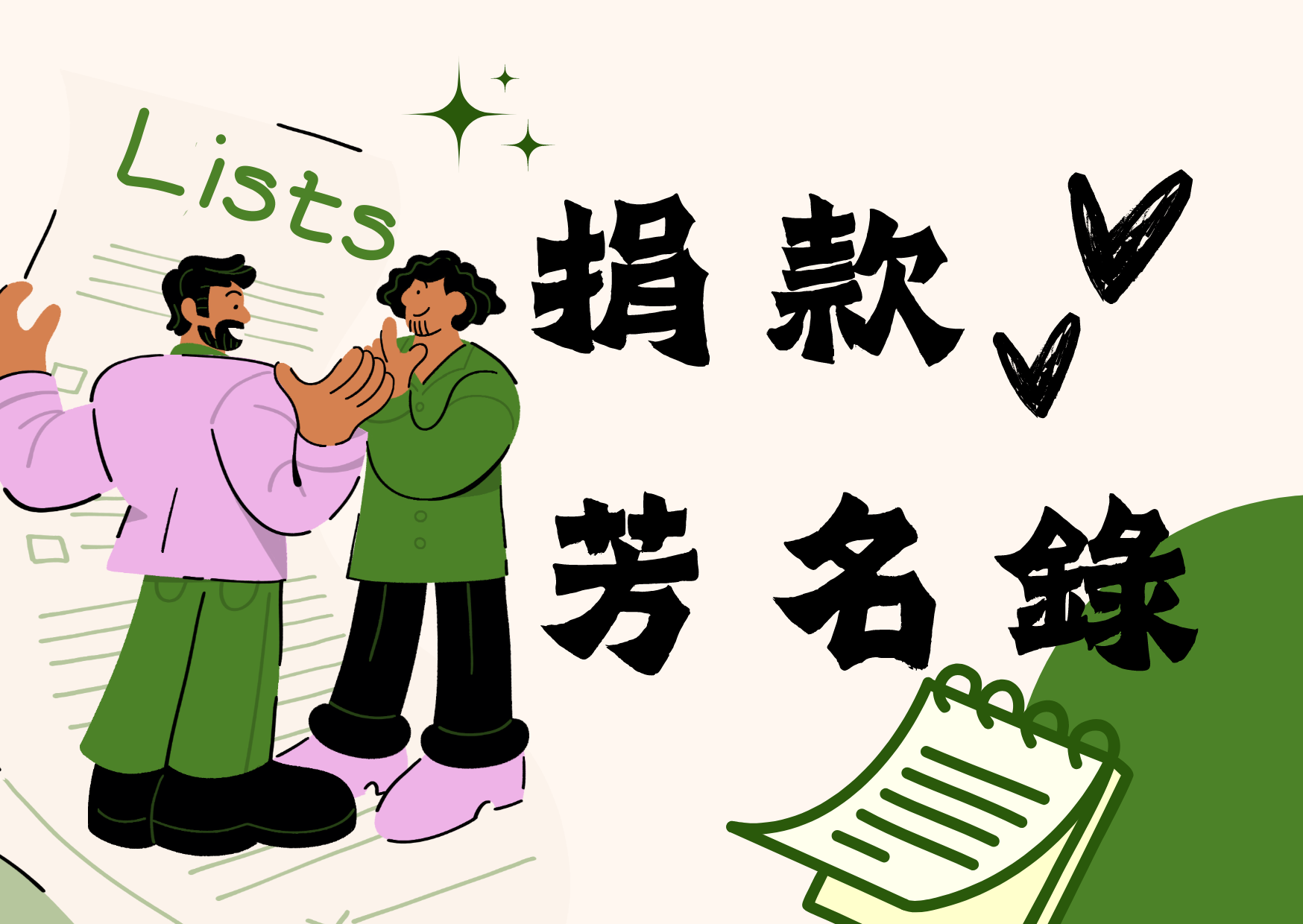 愛的芳名錄(標題圖檔)