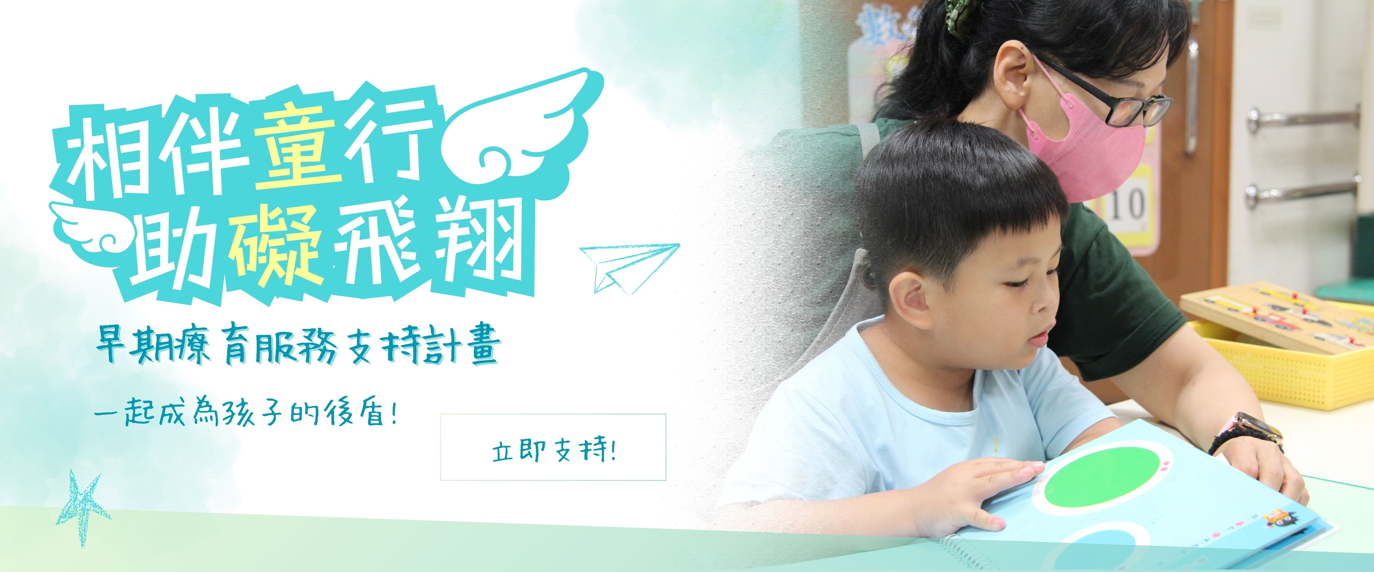 相伴童行，早期療育服務支持計畫