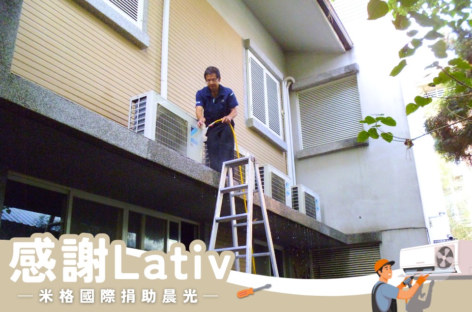 感謝Lativ米格國際捐助晨光(標題圖檔)