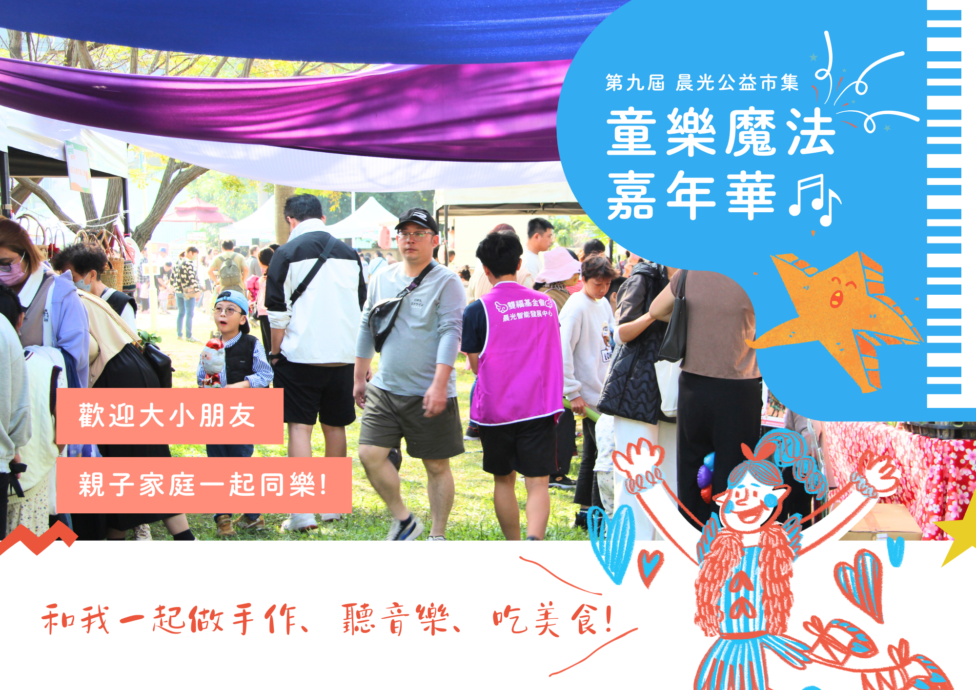 晨光公益市集 童樂魔法嘉年華即將開張囉!(標題圖檔)