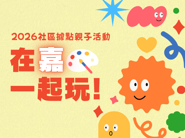 社區童樂-在嘉一起玩(標題圖檔)