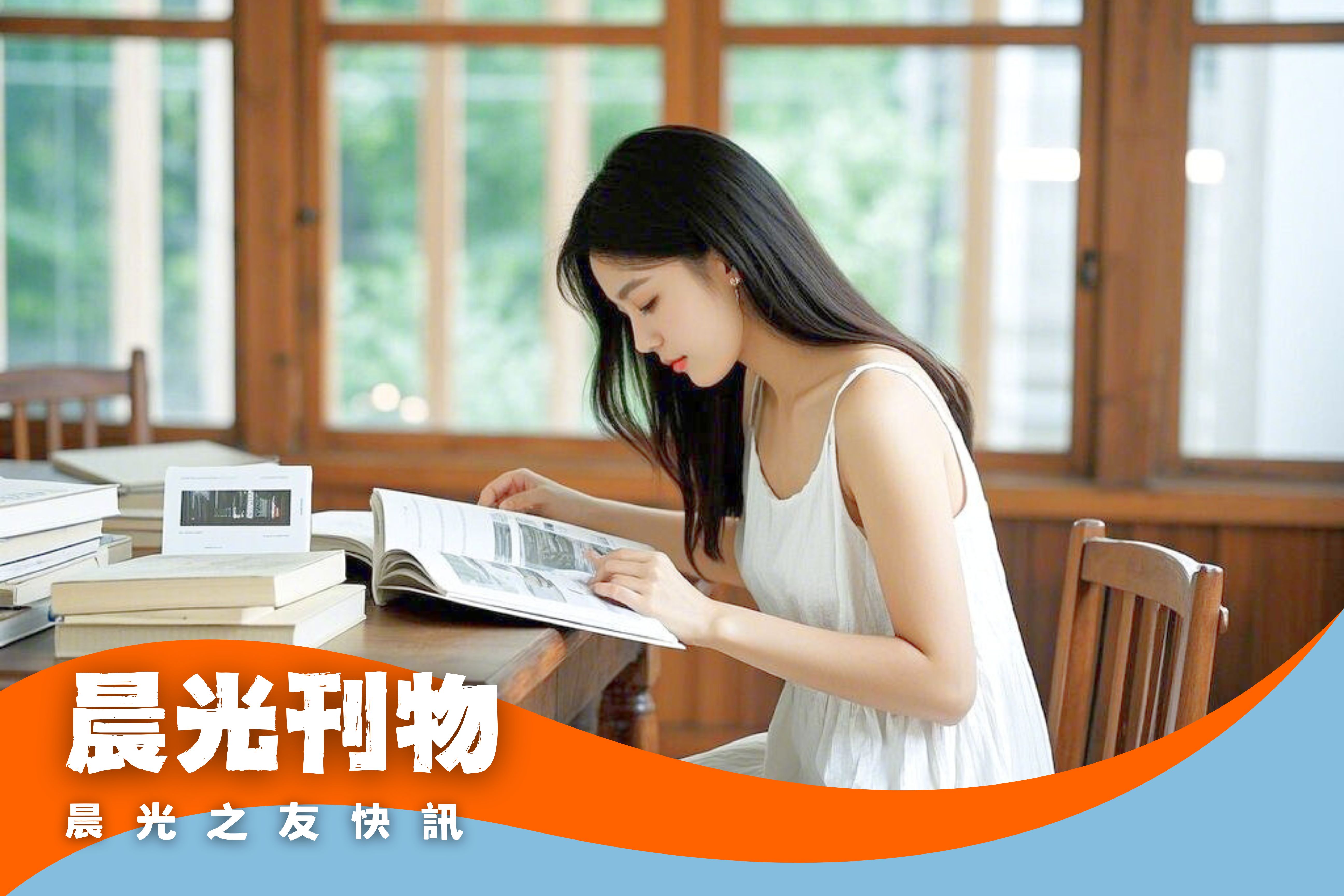 晨光刊物(標題圖檔)
