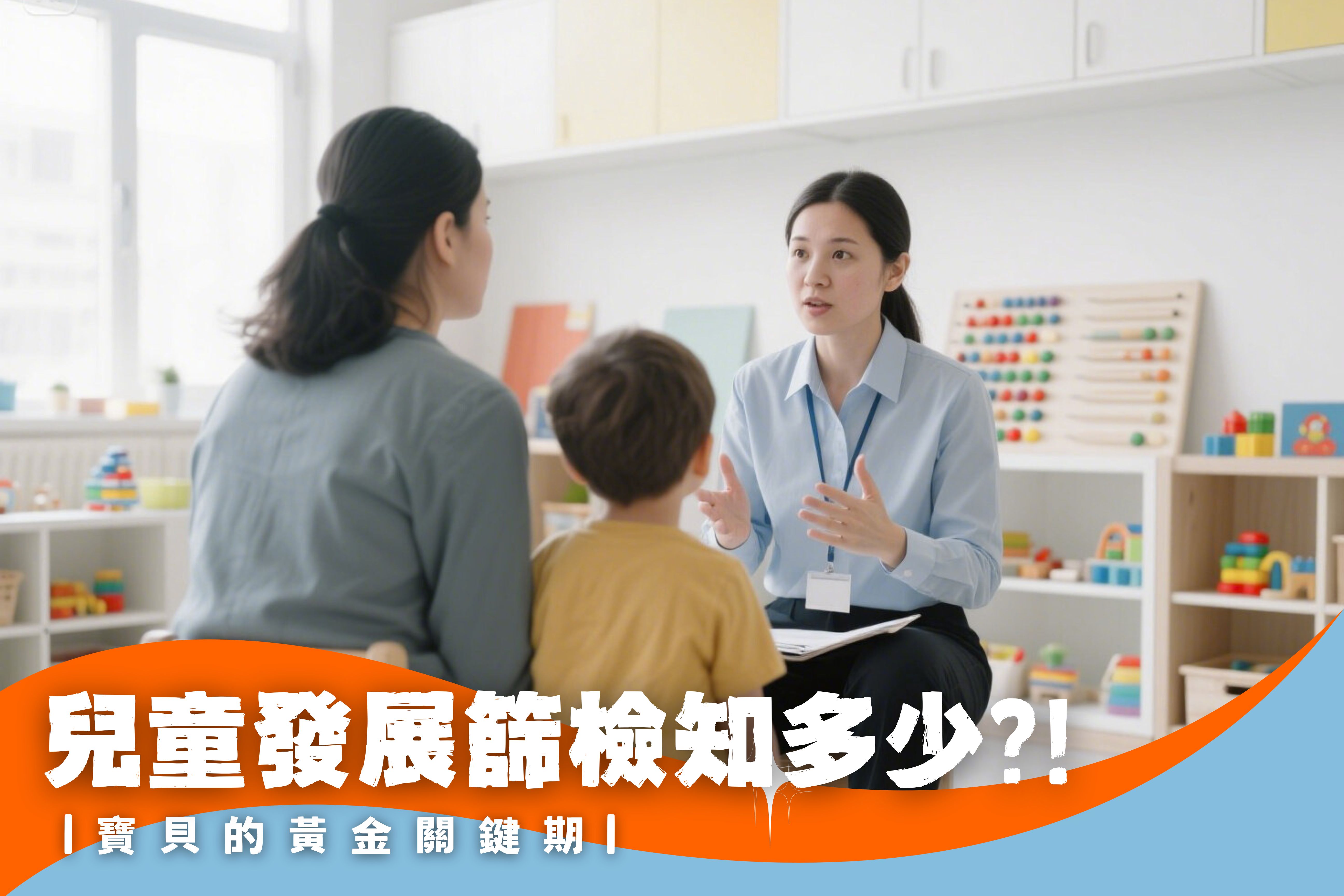 兒童發展篩檢是什麼？為什麼重要？(標題圖檔)