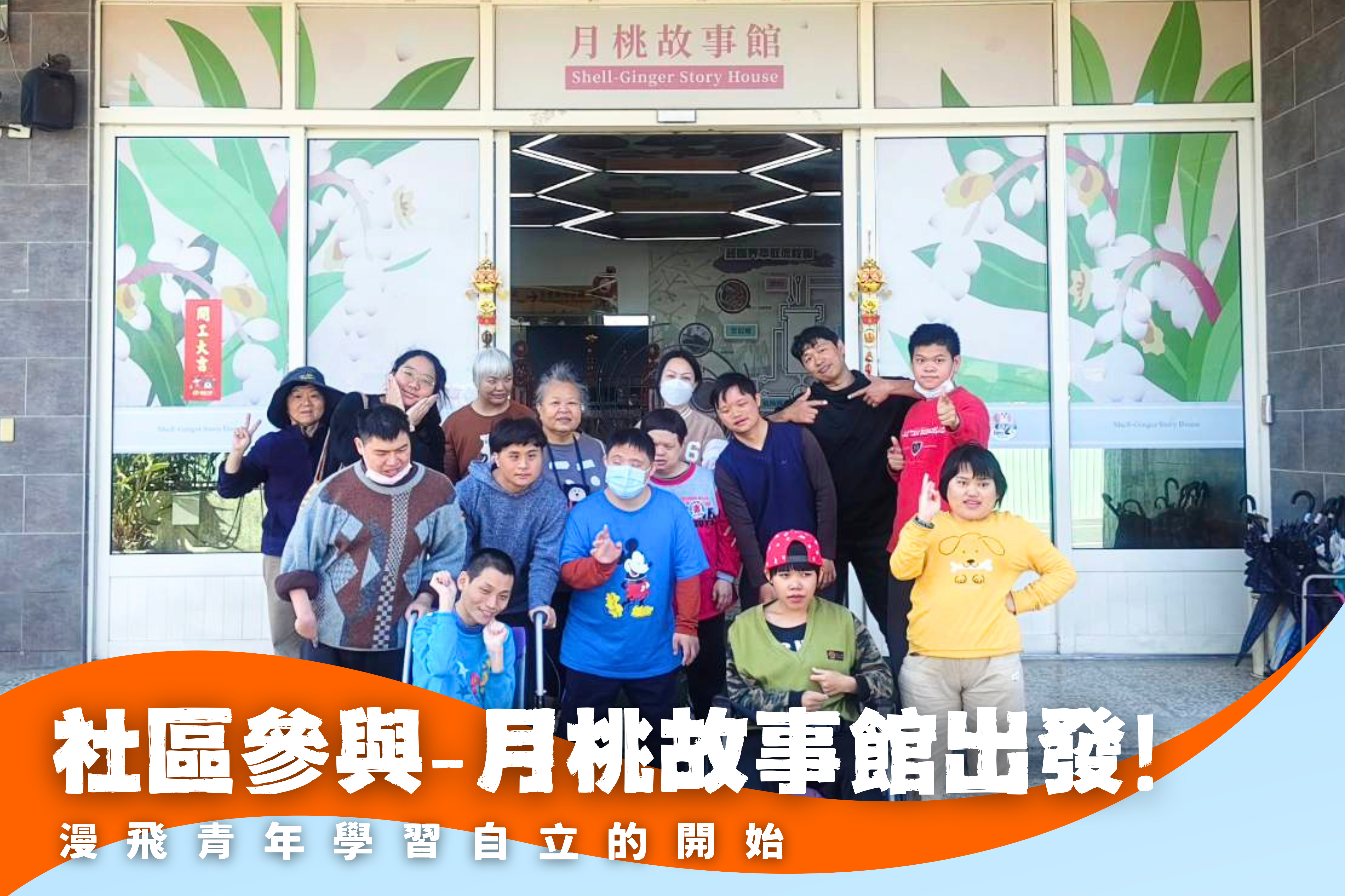 社區參與-月桃故事館出發囉~(標題圖檔)