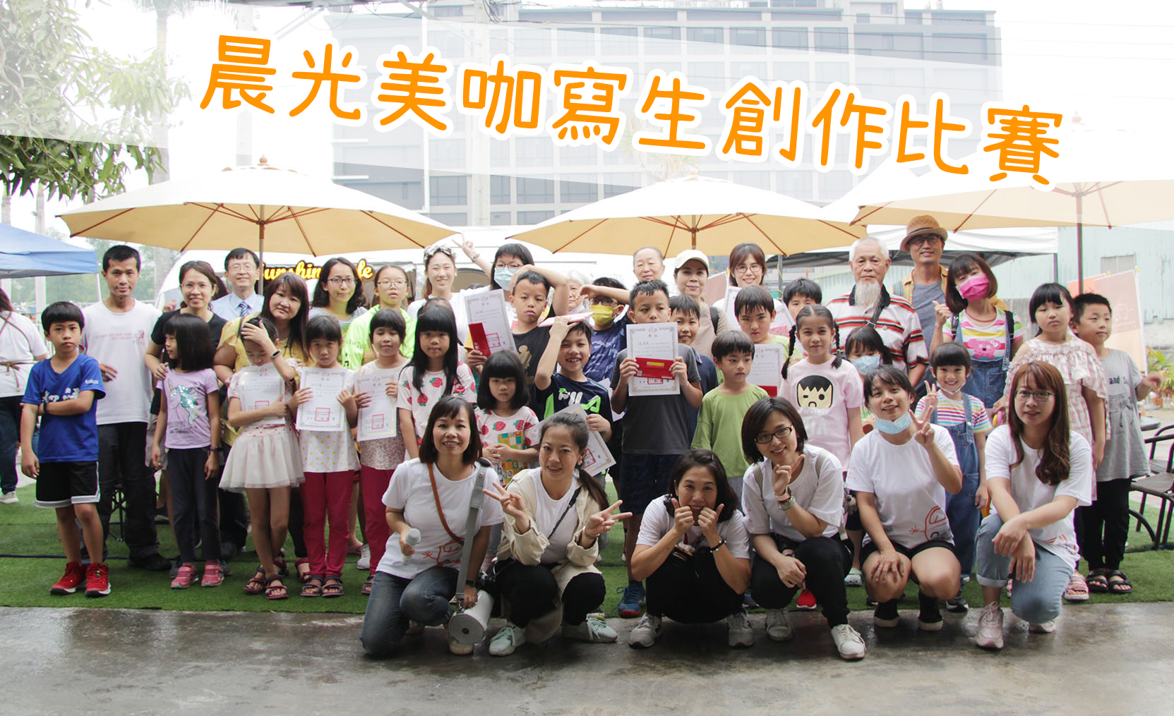 晨光美咖寫生比賽圓滿結束(標題圖檔)
