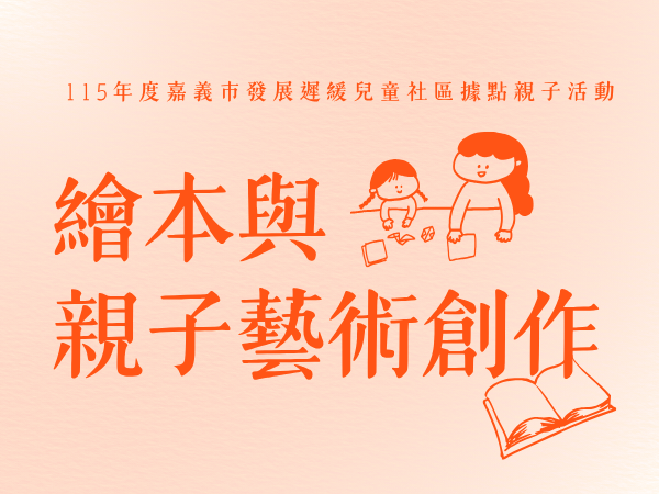 【活動報名】2026.04.28開放報名囉!發展遲緩兒童社區據點親子活動(標題圖檔)