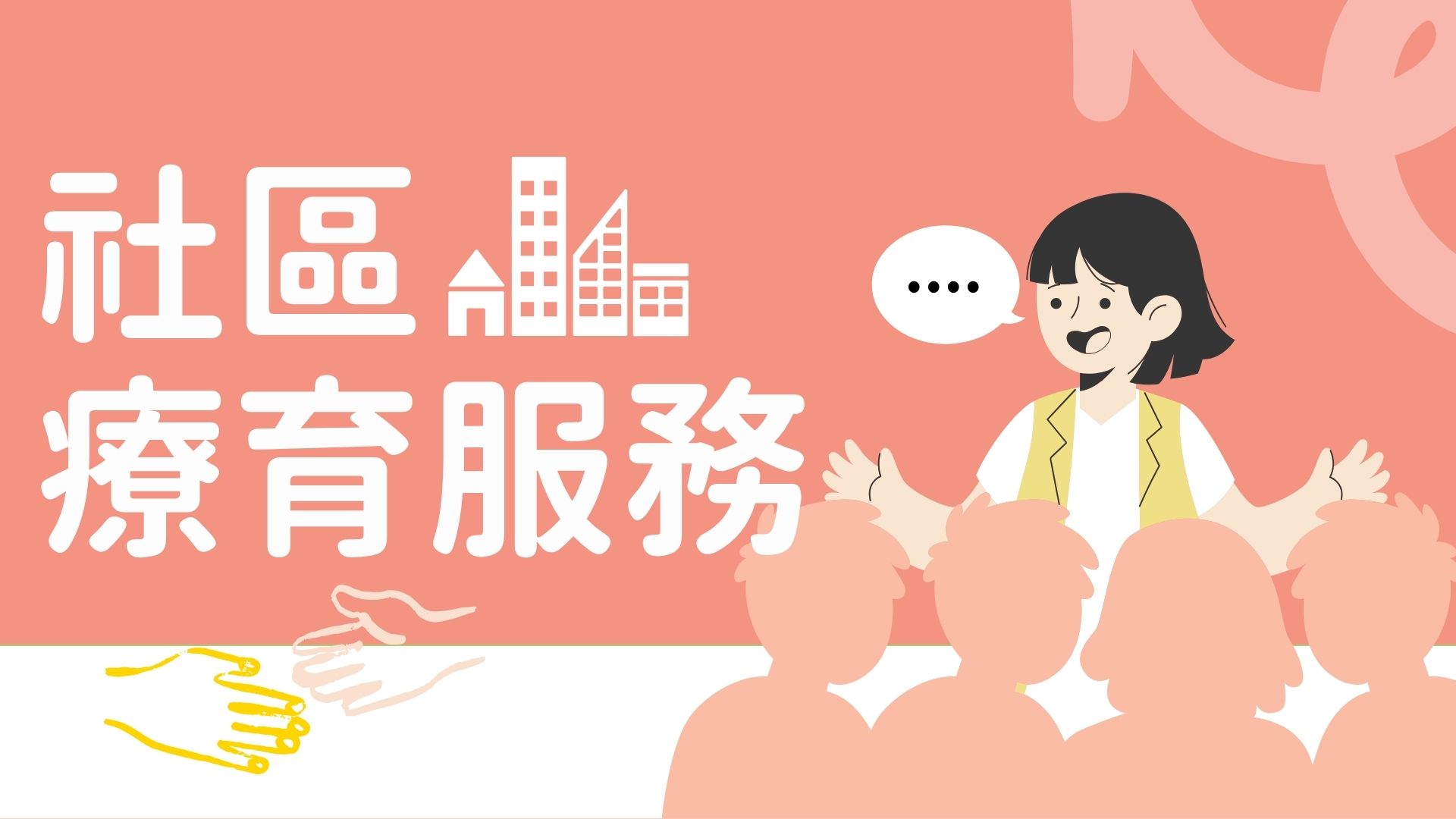 讓愛穿越社區，讓療育深入人心(標題圖檔)